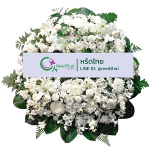 พวงหรีด พวงหรีดดอกไม้สด E02 Reedthai