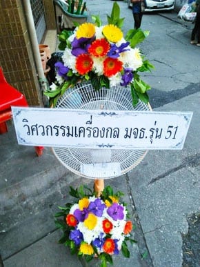 ร้านพวงหรีดวัดจักรวรรดิราชาวาส จาก วิศวกรรมเครื่องกล มจธ.รุ่น 51 ร้านพวงหรีดวัดจักรวรรดิราชาวาส จาก วิศวกรรมเครื่องกล มจธ.รุ่น 51