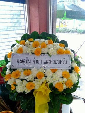 ร้านพวงหรีดวัดพระยาสุเรนทร์ พวงหรีดจากคุณสุทิน คำยก และครอบครัว ร้านพวงหรีดวัดพระยาสุเรนทร์ พวงหรีดจากคุณสุทิน คำยก และครอบครัว