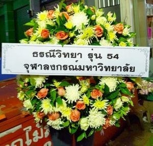 พวงหรีดส่งมูลนิธิร่วมสามัคคี ยโสธร จากธรณีวิทยา รุ่น 54 จุฬาลงกรณ์ พวงหรีดส่งมูลนิธิร่วมสามัคคี ยโสธร จากธรณีวิทยา รุ่น 54 จุฬาลงกรณ์