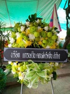 ร้านพวงหรีดส่งบ้านหลุก แจ้ห่ม ลำปาง จากบริษัท แกรนด์วัน คอนสตรัคชั่น ร้านพวงหรีดส่งบ้านหลุก แจ้ห่ม ลำปาง จากบริษัท แกรนด์วัน คอนสตรัคชั่น