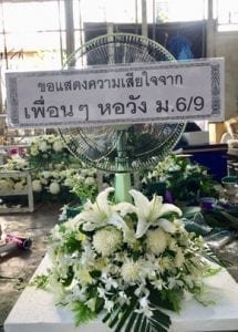 ร้านพวงหรีดวัดคำภู ประจันตคาม ปราจีนบุรี จากจากเพื่อนๆ หอวัง ม.69