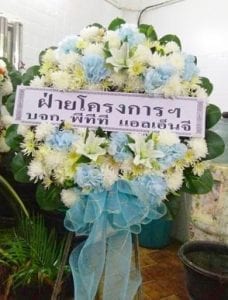 ร้านพวงหรีดวัดนครสวรรค์ จากบจก.พีทีที แอลเอ็นจี ร้านพวงหรีดวัดนครสวรรค์ จากบจก.พีทีที แอลเอ็นจี