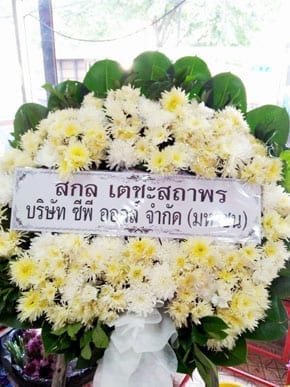 ร้านพวงหรีดวัดประยูรธรรมาราม ปทุมธานี จากบริษัท ซีพี ออลล์ จำกัด ร้านพวงหรีดวัดประยูรธรรมาราม ปทุมธานี จากบริษัท ซีพี ออลล์ จำกัด