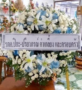 ร้านพวงหรีดวัดป่าศรีสว่าง จังหวัดสกลนคร จากตอ. ปิยะ - ปรียาภรณ์ ฯ ร้านพวงหรีดวัดป่าศรีสว่าง จังหวัดสกลนคร จากตอ. ปิยะ - ปรียาภรณ์ ฯ