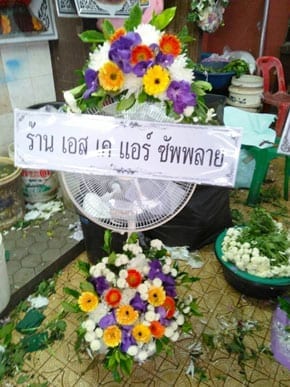 ร้านพวงหรีดวัดศรีประวัติ จากร้าน เอส เค แอร์ ซัพพลาย ร้านพวงหรีดวัดศรีประวัติ จากร้าน เอส เค แอร์ ซัพพลาย