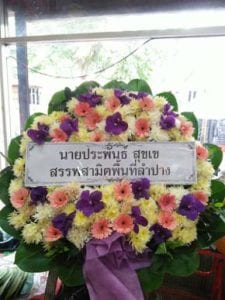 ร้านพวงหรีดวัดเสมียนนารี จากสรรพสามิตพื้นที่ลำปาง ร้านพวงหรีดวัดเสมียนนารี จากสรรพสามิตพื้นที่ลำปาง