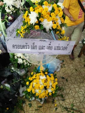ร้านพวงหรีดวัดใหม่ผดุงเขต นนทบุรี จากครอบครัว เล็ก และ เตี้ย แช่มวงค์ ร้านพวงหรีดวัดใหม่ผดุงเขต นนทบุรี จากครอบครัว เล็ก และ เตี้ย แช่มวงค์