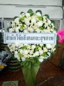 ร้านพวงหรีดส่งจังหวัดนครสวรรค์ จากสำนักวิจัยสังคมและสุขภาพ ร้านพวงหรีดส่งจังหวัดนครสวรรค์ จากสำนักวิจัยสังคมและสุขภาพ