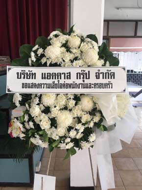 ร้านพวงหรีดวัดประยูรธรรมาราม ปทุมธานี จากบริษัท แอคคาส กรุ๊ป ร้านพวงหรีดวัดประยูรธรรมาราม ปทุมธานี จากบริษัท แอคคาส กรุ๊ป