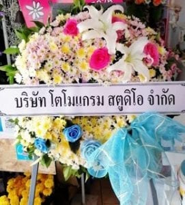 ร้านพวงหรีดวัดป่าสุทธาวาส สกลนคร จากบริษัท โตโมแกรม สตูดิโอ ร้านพวงหรีดวัดป่าสุทธาวาส สกลนคร จากบริษัท โตโมแกรม สตูดิโอ