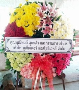 ร้านพวงหรีดวัดวังหม้อ ลำปาง จากบริษัท ทูเก็ตเตอร์ แอสโซซิเอทส์ ร้านพวงหรีดวัดวังหม้อ ลำปาง จากบริษัท ทูเก็ตเตอร์ แอสโซซิเอทส์