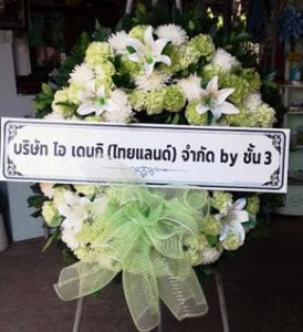 ร้านพวงหรีดวัดประตูป่อง ลำปาง จากบริษัท ไอ เดนกิ(ไทยแลนด์) ร้านพวงหรีดวัดประตูป่อง ลำปาง จากบริษัท ไอ เดนกิ(ไทยแลนด์)