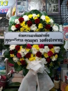 ร้านพวงหรีดวัดโพธิ์แจ้ สมุทรสาคร พวงหรีดจากคุณทวีศาล คุณยุพา วงศ์จงใจหาญ ร้านพวงหรีดวัดโพธิ์แจ้ สมุทรสาคร พวงหรีดจากคุณทวีศาล คุณยุพา วงศ์จงใจหาญ