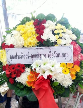 ร้านพวงหรีดวัดบางเตย พวงหรีดจากคุณประภัสสร์ คุณณัฐพล เอื้อวัฒนสกุล ร้านพวงหรีดวัดบางเตย พวงหรีดจากคุณประภัสสร์ คุณณัฐพล เอื้อวัฒนสกุล