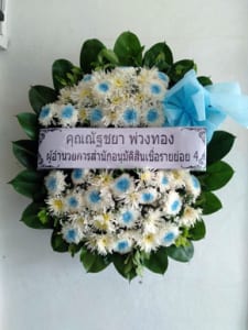 ร้านพวงหรีดวัดตำหนักใต้ นนทบุรี พวงหรีดจากคุณณัฐชยา พ่วงทอง