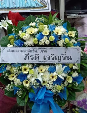 ร้านพวงหรีดวัดทองเพลง พวงหรีดจากด้วยความอาลัยยิ่ง ภีรติ เจริญรื่น