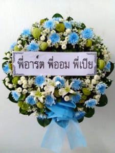 ร้านพวงหรีดวัดป้อมวิเวียร สมุทรสาคร พวงหรีดจากพี่อาร์ต พี่ออม พี่เปีย