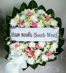 ร้านพวงหรีดวัดวัดป้อมวิเชียรโชติการาม สมุทรสาคร พวงหรีดจากป้ายชื่อ ปเนต ทองตัน