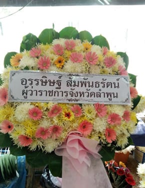 ร้านพวงหรีดวัดสีกัน พวงหรีดจากอรรษิษฐ์ สัมพันธรัตน์ ร้านพวงหรีดวัดสีกัน-พวงหรีดจากอรรษิษฐ์-สัมพันธรัตน์