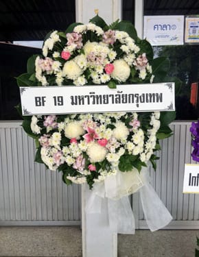 ร้านพวงหรีดวัดเขียนเขต ปทุมธานี พวงหรีดจาก BF 19 มหาวิทยาลัยกรุงเทพ