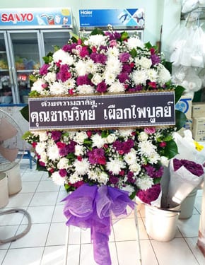 ร้านพวงหรีดวัดตาลเตี้ย สุโขทัย พวงหรีดจากชาญวิทย์ เผือกไพบูลย์ ร้านพวงหรีดวัดตาลเตี้ย สุโขทัย พวงหรีดจากชาญวิทย์ เผือกไพบูลย์