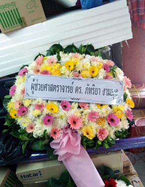 ร้านพวงหรีดวัดเจ้าอาม พวงหรีดจากผู้ช่วยศาสตราจารย์ ภัทริยา งามมุข ร้านพวงหรีดวัดเจ้าอาม พวงหรีดจากผู้ช่วยศาสตราจารย์ ภัทริยา งามมุข