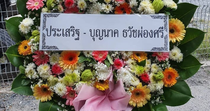 ร้านพวงหรีดวัดโพธิ์ทองล่าง พวงหรีดจากประเสริฐ บุญนาค ธวัชผ่องศรี ร้านพวงหรีดวัดโพธิ์ทองล่าง พวงหรีดจากประเสริฐ บุญนาค ธวัชผ่องศรี