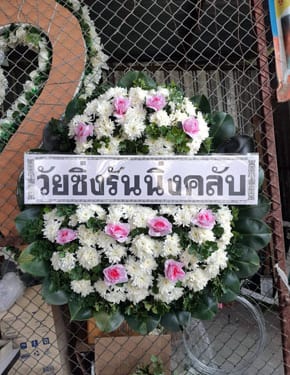 ร้านพวงหรีดวัดกำแพงเหนือ โพธาราม ราชบุรี พวงหรีดจากวัยซิ่งรันนิ่งคลับ ร้านพวงหรีดวัดกำแพงเหนือ โพธาราม ราชบุรี พวงหรีดจากวัยซิ่งรันนิ่งคลับ