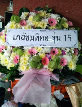 ร้านพวงหรีดวัดตะกล่ำ พวงหรีดจากเภสัชมหิดล รุ่น 15 ร้านพวงหรีดวัดตะกล่ำ พวงหรีดจากเภสัชมหิดล รุ่น 15