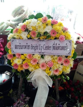 ร้านพวงหรีดวัดศาลาแดง พวงหรีดจากสถาบันกวดวิชา Bright Up Center ร้านพวงหรีดวัดศาลาแดง พวงหรีดจากสถาบันกวดวิชา Bright Up Center