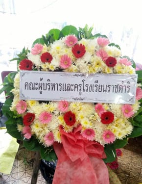 ร้านพวงหรีดวัดราษฎร์ศรัทธาธรรม พวงหรีดจากคณะผู้บริหารครู รร ราชดำริ ร้านพวงหรีดวัดราษฎร์ศรัทธาธรรม พวงหรีดจากคณะผู้บริหารครู รร ราชดำริ