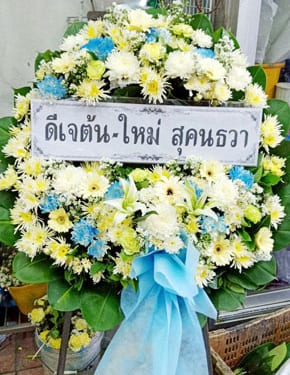 ร้านพวงหรีดวัดไผ่เงิน พวงหรีดจากดีเจต้น ใหม่ สุคนธวา ร้านพวงหรีดวัดไผ่เงิน พวงหรีดจากดีเจต้น ใหม่ สุคนธวา