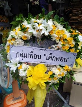 ร้านพวงหรีดวัดคงคา บางใหญ่ นนทบุรี พวงหรีดจากกลุ่มเพื่อน เด็กดอย