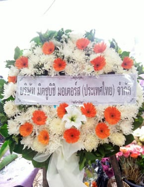 ร้านพวงหรีดวัดบางพลีใหญ่ใน สมุทรปราการ พวงหรีดจากมิตซูบิชิ มอเตอร์ส ร้านพวงหรีดวัดบางพลีใหญ่ใน สมุทรปราการ พวงหรีดจากมิตซูบิชิ มอเตอร์ส