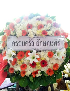 ร้านพวงหรีดวัดแสนสุข พวงหรีดจากครอบครัวลักษณะศิริ ร้านพวงหรีดวัดแสนสุข พวงหรีดจากครอบครัวลักษณะศิริ