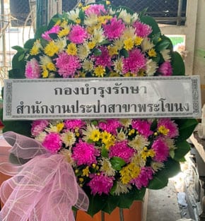 ร้านพวงหรีดวัดกำแพง ประจันตคาม ปราจีนบุรี พวงหรีดจากกองบำรุงรักษา ประปา ร้านพวงหรีดวัดกำแพง ประจันตคาม ปราจีนบุรี พวงหรีดจากกองบำรุงรักษา ประปา