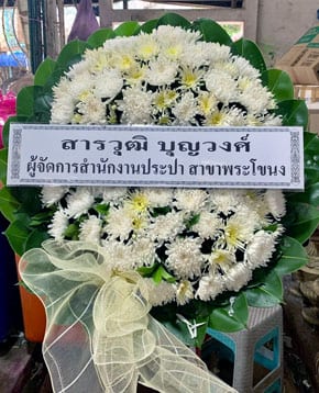 ร้านพวงหรีดวัดกำแพง ประจันตคาม ปราจีนบุรี พวงหรีดจากสารวุฒิ บุญวงศ์ ร้านพวงหรีดวัดกำแพง ประจันตคาม ปราจีนบุรี พวงหรีดจากสารวุฒิ บุญวงศ์