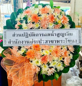 ร้านพวงหรีดวัดกำแพง ประจันตคาม ปราจีนบุรี พวงหรีดจากสำนักงานประปาสาขา ร้านพวงหรีดวัดกำแพง ประจันตคาม ปราจีนบุรี พวงหรีดจากสำนักงานประปาสาขา