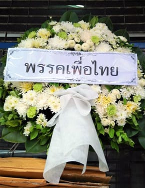 ร้านพวงหรีดวัดบางเพ็งใต้ พวงหรีดจากพรรคเพื่อไทย ร้านพวงหรีดวัดบางเพ็งใต้ พวงหรีดจากพรรคเพื่อไทย