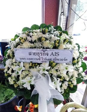 ร้านพวงหรีดวัดราษฎร์บำรุง พวงหรีดจากสายธุรกิจ Ais ร้านพวงหรีดวัดราษฎร์บำรุง พวงหรีดจากสายธุรกิจ Ais