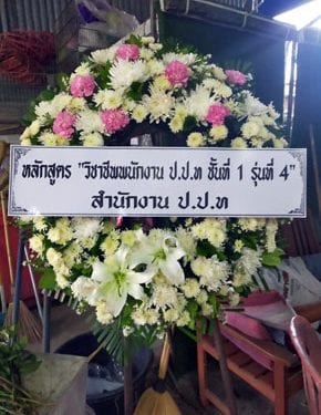 ร้านพวงหรีดวัดแสนสุข วาริน อุบลราชธานี พวงหรีดจากปปท ชั้นที่ 1 รุ่นที่ 4 ปปท ร้านพวงหรีดวัดแสนสุข วาริน อุบลราชธานี พวงหรีดจากปปท ชั้นที่ 1 รุ่นที่ 4 ปปท