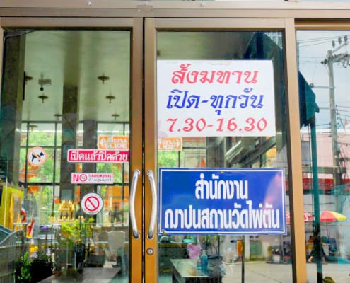 จุดถวายสังฆทาน วัดไผ่ตัน โดยร้าน Reedthai จุดถวายสังฆทาน วัดไผ่ตัน โดยร้าน Reedthai