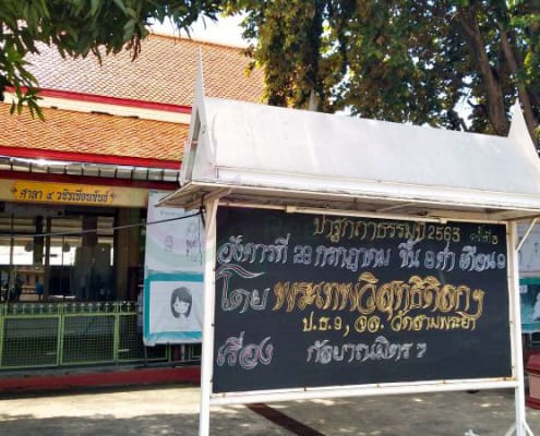 ป้ายประกาศ วัดไพชยนต์พลเสพย์ โดยร้าน Reedthai ป้ายประกาศ วัดไพชยนต์พลเสพย์ โดยร้าน Reedthai