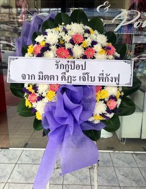 ร้านพวงหรีดวัดช่องลม บางละมุง ชลบุรี พวงหรีดจากกู๋ป๊อป จาก มิตตา คีฏะ เจ๊โบ กังฟู ร้านพวงหรีดวัดช่องลม บางละมุง ชลบุรี พวงหรีดจากกู๋ป๊อป จาก มิตตา คีฏะ เจ๊โบ กังฟู