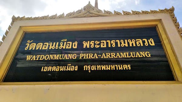 ร้านพวงหรีดวัดดอนเมือง ส่งพวงหรีดวัดดอนเมือง โดยร้าน Reedthai