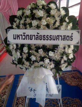 ร้านพวงหรีดวัดทวีการะอนันต์ คลองหลวง ปทุมธานี พวงหรีดจากธรรมศาสตร์2 ร้านพวงหรีดวัดทวีการะอนันต์ คลองหลวง ปทุมธานี พวงหรีดจากธรรมศาสตร์2