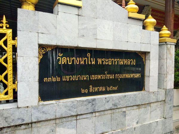 ร้านพวงหรีดวัดบางนาใน ส่งพวงหรีดวัดบางนาใน โดยร้าน Reedthai