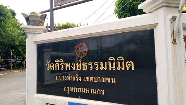 ร้านพวงหรีดวัดศิริพงษ์ธรรมนิมิต ส่งพวงหรีดวัดศิริพงษ์ธรรมนิมิต โดยร้าน Reedthai