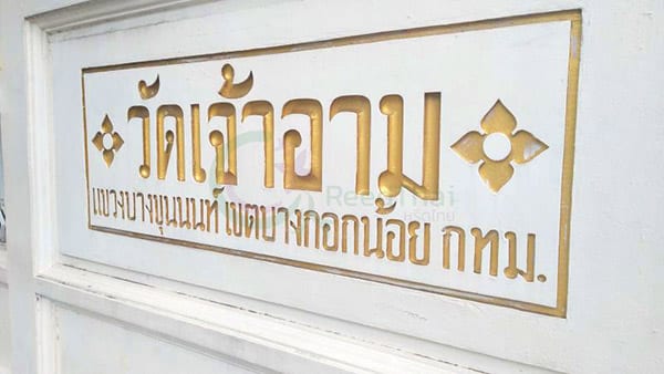 ร้านพวงหรีดวัดเจ้าอาม ส่งพวงหรีดวัดเจ้าอาม โดยร้าน Reedthai